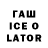 ГАШИШ ice o lator Bato Liu